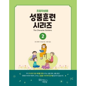 성품훈련 시리즈 2(초등학생용), 꿈을이루는사람들