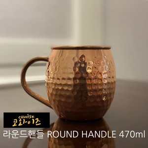 코와이즈 구리컵 10종 핸드메이드 손잡이 동컵 럭셔리 머그컵 맥주컵 모스크뮬 [다이아핸들 470ml], 라운드핸들(손잡이동컵2) 470ml, 1개