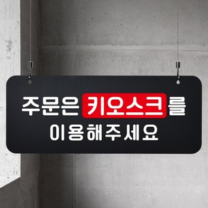 루리앤메리 매장을위한 블랙 하늘걸이 90 주문은 키오스크 이용 안내판 A SIZE, 단면, 천정걸이 없음