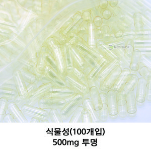 이메디샵 식물성공캡슐 공캅셀 빈캡슐 소량포장 다양한 사이즈 색상 100mg 150mg 250mg 500mg 알약 가루약캡슐, 식물성500mg(투명), 100개