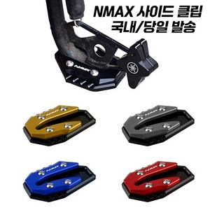 야마하 NMAX 발판 사이드 스탠드 엔맥스 확장 클립 CNC 125 155 21-, 골드, 1개