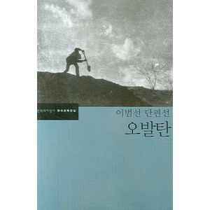 오발탄, 문학과지성사, 글: 이범선