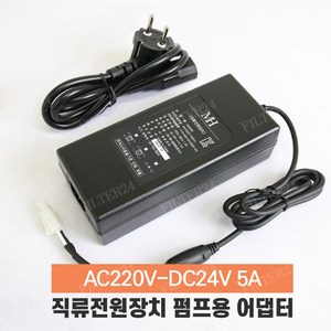 아겐스펌프 Q-1000 전용 아답터 DC24V 5A [SMPS], 1개