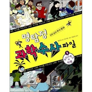 명탐정 과학 수사 파일 3 : 크리스마스의 악몽, 아이세움