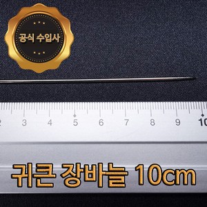 맥스몰 귀큰바늘 10cm 2개 벌크상품 직수입도매 바늘