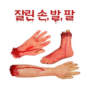 할로윈 잘린 손 발 팔 Fake Scay body pats 귀신의 집 할로윈 장식, 2. 잘린 발