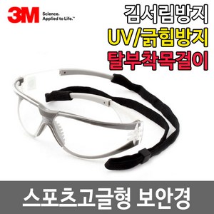 3M 보안경 11394 경량 스포츠 목끈 타입 고글보안경, 1개