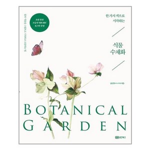 [성안북스]한 가지 색으로 시작하는 식물 수채화 Botanical Garden : 꽃과 식물을 그림으로 기록하고 소통하는 법, 성안북스, 윤선우(누누 작가)