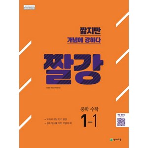 짤강 중학 수학 1-1 (2024년):2015 개정 교육과정  새 교과서 반영, 천재교육, 중등1학년