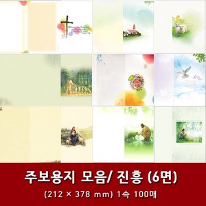 진흥 일반 6면 교회 주보 용지 예배순서지 1속 100매, 27. 6면-200003