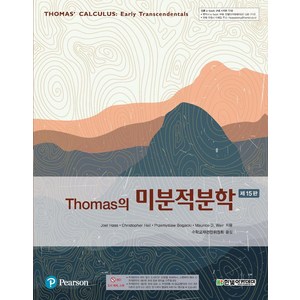 Thomas의 미분적분학, Joel Hass, 한빛아카데미