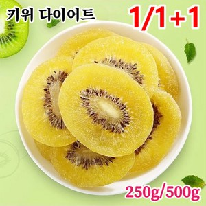 1/1+1 건강한 키위 말림 250g/500g 무가당 너트리 건키위, 그린 500g, 2개