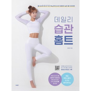 데일리 습관 홈트:헬스장 한 번 안 가고 15kg 뺀 인스타그래머의 실전 홈 다이어트, 비타북스, 정미연