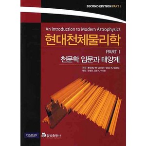 현대천체물리학 PART 1: 천문학 입문과 태양계, 청범출판사, BRADLY W.CAROLL 저/강영운 등역