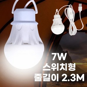 컴위즈 USB LED 텐트실내등 휴대용 캠핑 조명 낚시 램프 전구 스위치형, 1개, 7W 케이블2.3M