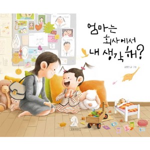 (길벗어린이)엄마는 회사에서 내 생각해?, 길벗어린이