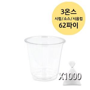 미니 시럽 소스 용기 투명 PET (0.9 1 2 3 3.2 4 온스), 1000개, 3온스 62파이 90ml, 1개