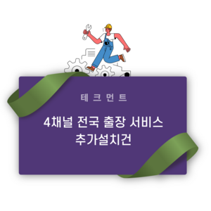 테크먼트 4채널 블랙박스 추가설치건 전국출장서비스, 4채널 탈거 작업