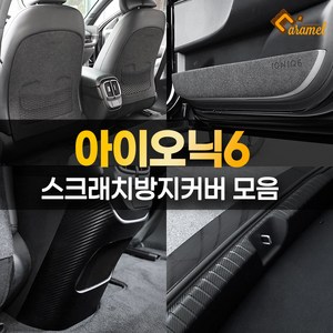 [카비니] 호환 아이오닉6 도어커버 스텝 몰딩 튜닝 문콕방지 가드 랩핑 필름, 05 DJ_시트후면커버