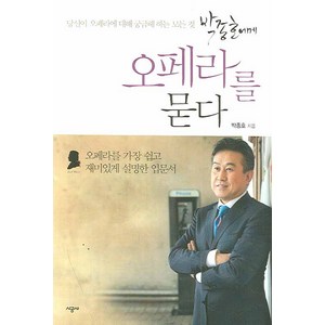 박종호에게 오페라를 묻다:당신이 오페라에 대해 궁금해 하는 모든 것, 시공사, 박종호 저