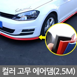 고무에어댐 고무립 에어로폼 에어뎀 립스커트 에어로파츠 립스포일러 범퍼가드 범퍼보호대 다운포스, 컬러 고무 에어댐_레드