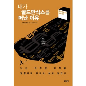 내가 골드만삭스를 떠난 이유, 문학동네, 그레그 스미스