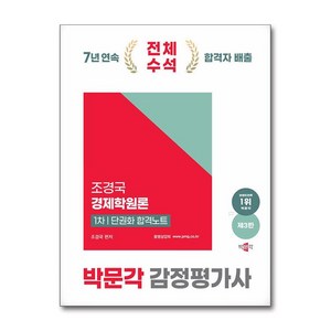 2025 감정평가사 1차 조경국 경제학원론 단권화 합격노트 제 3판, 박문각