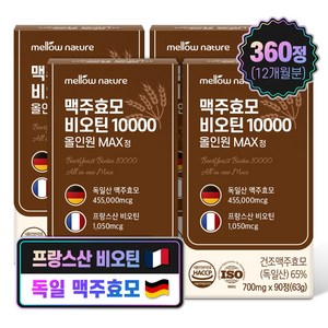 독일산 맥주효모 비오틴 10000 올인원 MAX정, 4박스, 90정