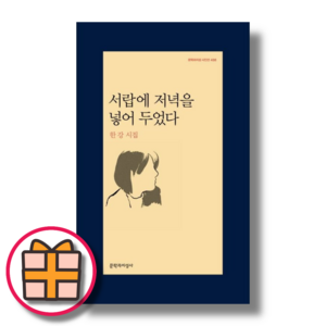 서랍에 저녁을 넣어 두었다 (GIFT빠른배송), 1개