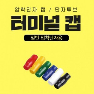 PVC 터미널캡 압착단자캡 단자튜브 패킹단위, 1000개, 황색/1000개