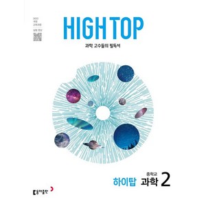 하이탑 중학 과학 2 세트