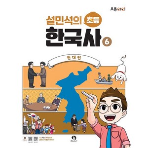 설민석의 초등 한국사 6 현대편, 단꿈아이, 설민석, 6권