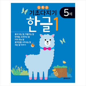 기초다지기 5세 한글, 담터미디어, 1권