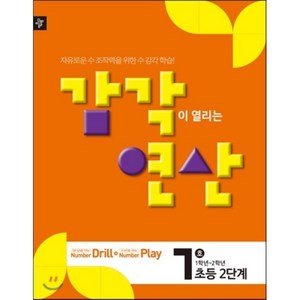 디딤돌 감각연산 2단계 7호 : 초등2단계(1학년~2학년), 디딤돌교육(학습), OSF9788926144275