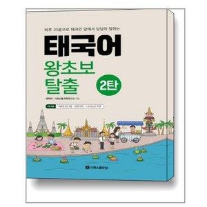 [시원스쿨닷컴]태국어 왕초보 탈출 2탄, 시원스쿨닷컴