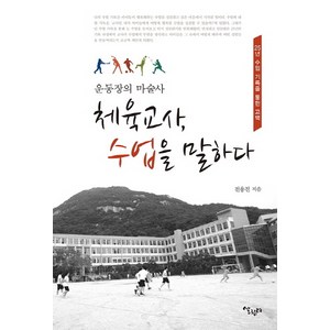 운동장의 마술사체육교사 수업을 말하다:25년 수업 기록을 통한 고백, 살림터, 전용진 저