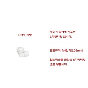 정수기부품 L피팅 엘보우 정수기필터 장착 꼭지 연결 엘피팅 L자 피팅, 1개