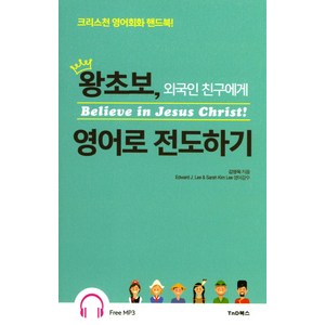 왕초보 외국인 친구에게 영어로 전도하기:크리스천 영어회화 핸드북!, TnD북스(티앤디북스)