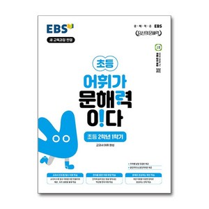 어휘가 문해력이다 : 당신의 문해력, 국어, 초등 2-1