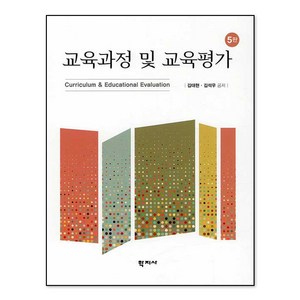 교육과정 및 교육평가, 학지사