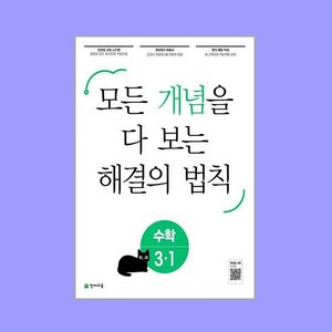 개념 해결의 법칙 초등 수학 3-1 (2024년용)