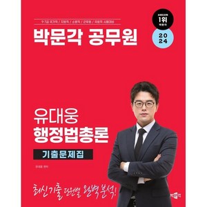 2024 박문각 공무원 유대웅 행정법총론 기출문제집