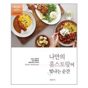 레시피팩토리 나만의 홈스토랑이 빛나는 순간 (마스크제공), 단품