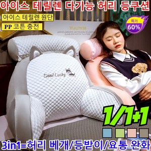 1/1+1[독일의 공예] 아이스 테릴렌 다기능 허리 등쿠션 다용도 등받이 쿠션목쿠션 냉감 쿠션 침실 베개 대형 쿨베게 아이스 수면 허리쿠션/PP 코튼 충전/아이스 테릴렌 원단