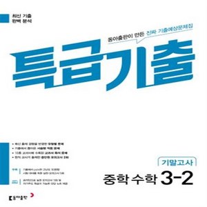 특급기출 중학 수학 3-2 기말고사(2023) ++사은품 ++빠른배송