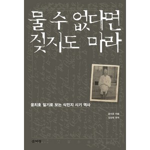 물 수 없다면 짖지도 마라:윤치호 일기로 보는 식민지 시기 역사, 산처럼, 윤치호 저/김상태 역