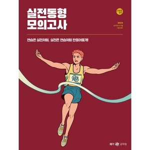 2024 조태정 영어 실전동형 모의고사, 메가스터디교육