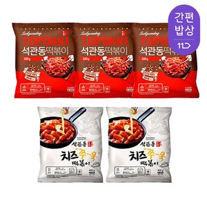 석관동 떡볶이 오리지널 520g 3개 치즈떡볶이 420g 2개