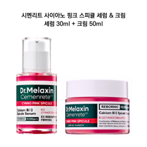 닥터멜락신 시멘리트 사이아노 핑크 스피큘 크림 50ml+세럼 30ml 2종 세트 핑크비타민 고함량 함유, 1세트