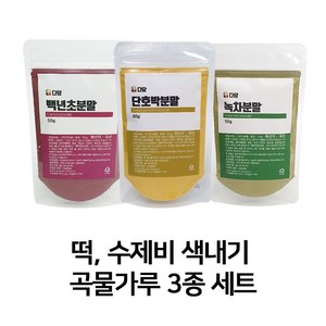 다담웰푸드 오감놀이 구름빵 송편 추석 떡 색내기 곡물가루 3종 세트(백년초 단호박 녹차), 1세트, 160g